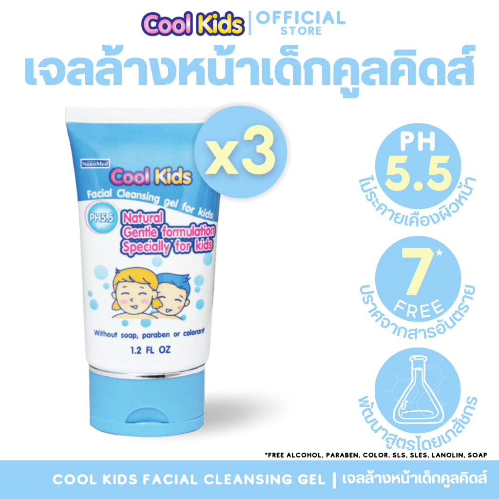 (3 หลอด) Cool Kids Facial Cleansing gel เจลล้างหน้าเด็กคูลคิดส์ pH5.5 ผ่านการทดสอบการระคายเคือง