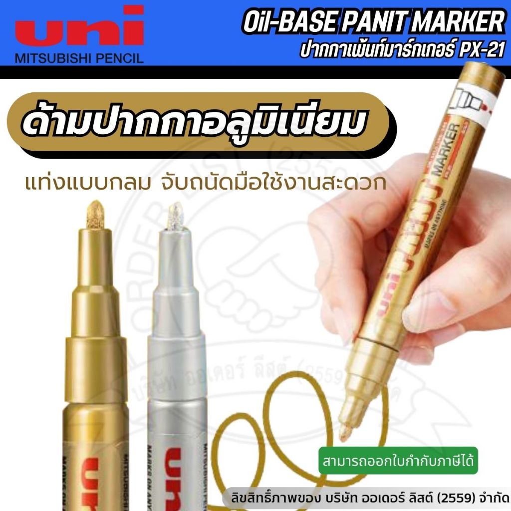 Uni PX21 Paint Marker – สำหรับงาน DIY & ศิลปะ สีแน่น ติดทนนาน กันน้ำ เขียนได้ทุกพื้นผิว
