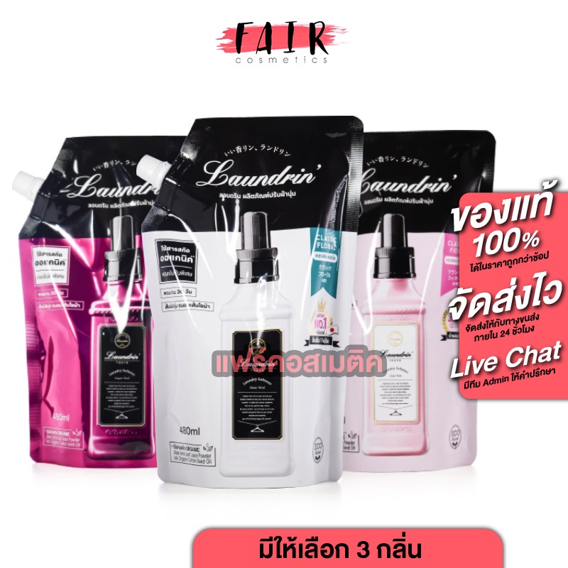 Laundrin Classic Floral/Classic Fiore/Elegant Floral [480 ml.][สินค้ามีให้เลือก 3 กลิ่น] ปรับผ้านุ่ม น้ำยาปรับผ้านุ่ม