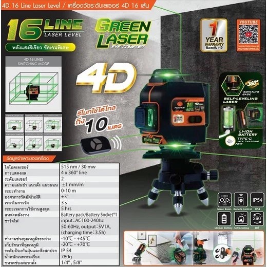 PUMPKIN เลเซอร์วัดระดับแสงเขียว 4D 16 เส้น พร้อมขาตั้งและอุปกรณ์ครบชุด รุ่น PTT-4D16LSG / 28369 - รูปที่ 7
