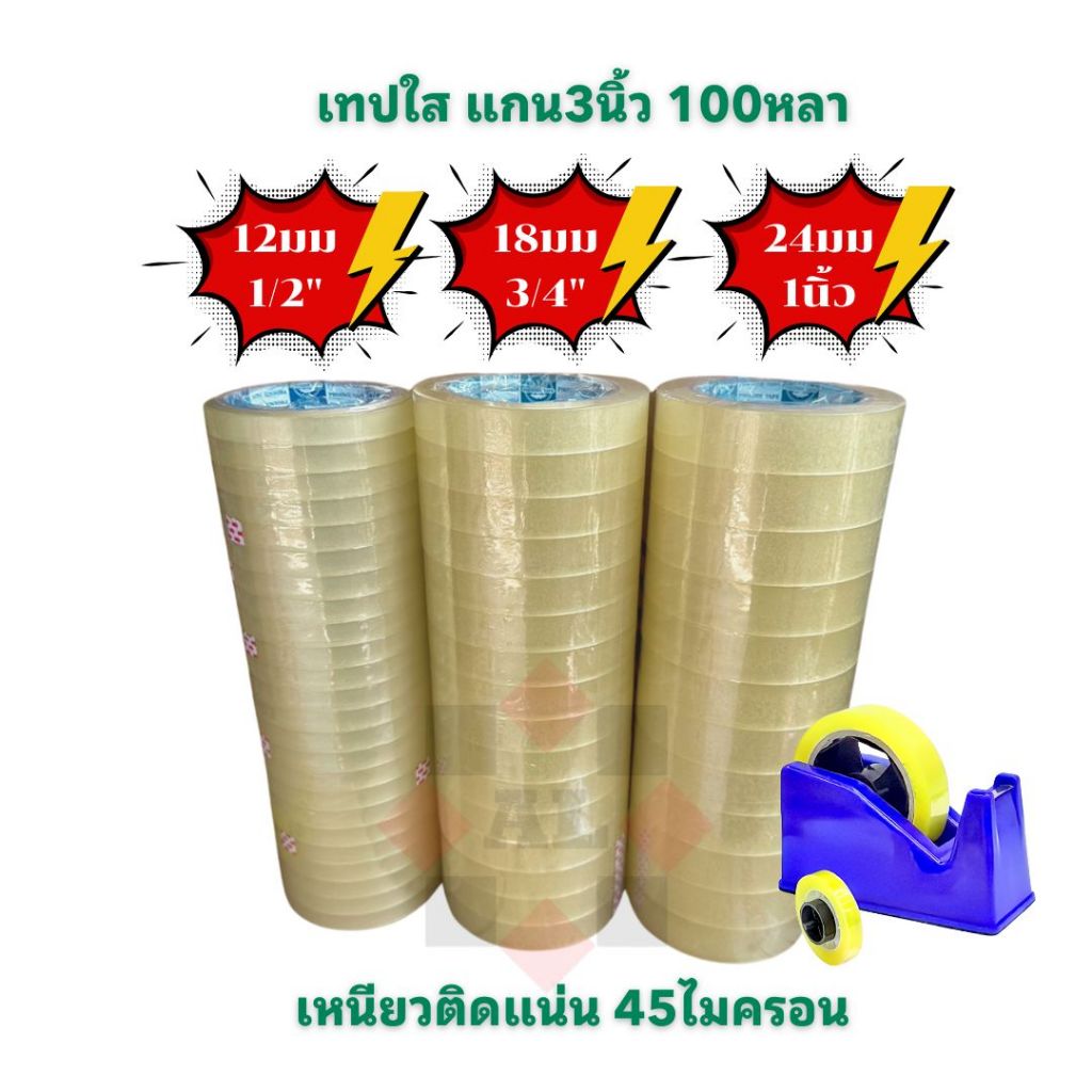 เทปใส 100หลา 12มม 18มม 24มม แท่นตัดเทป อุปกรณ์สํานักงาน การเรียน
