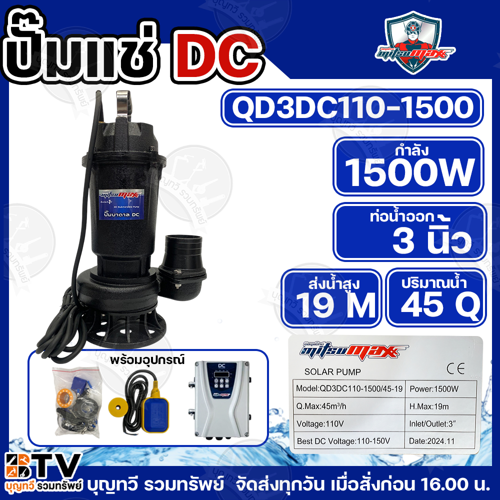 MITSUMAX ปั๊มแช่DC รุ่น QD3DC110-1500 3 นิ้ว 2 HP 1500W ไดโว่ ปั๊มจุ่ม ปั๊มน้ำ ปั๊มไดโว่ DC โซล่าเซลล์ ปั้มแช่โซล่า