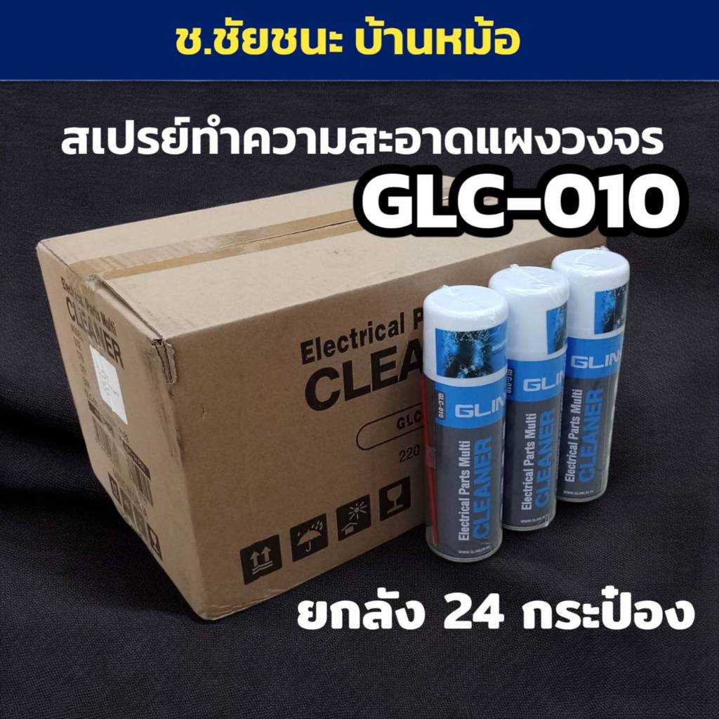 (ยกลัง 24 pc) สเปรย์ทำความสะอาด อเนกประสงค์ Glink Contact Cleaner รุ่น GLC-010