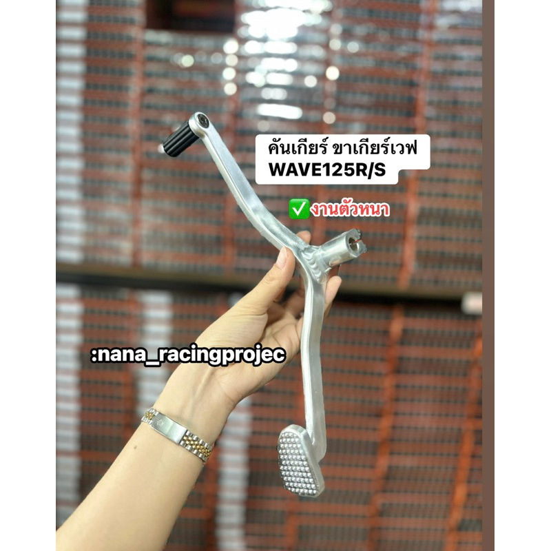 ขาเกียร์เวฟคู่ คันเกียร์คู่เวฟ ใส่WAVE-110i/125i/125R /S #งานตัวหนา แข็งแรง ทนทาน