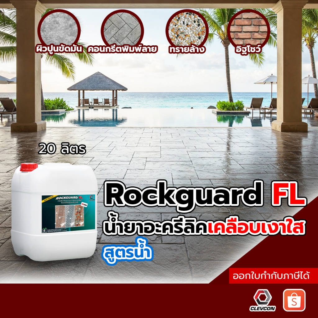 Rockguard FL น้ำยาเคลือบเงาใสกันซึมสูตรน้ำ พื้นคอนกรีต คอนกรีตพิมพ์ลาย ทนการเหยียบย่ำ ขนาด 20 ลิตร