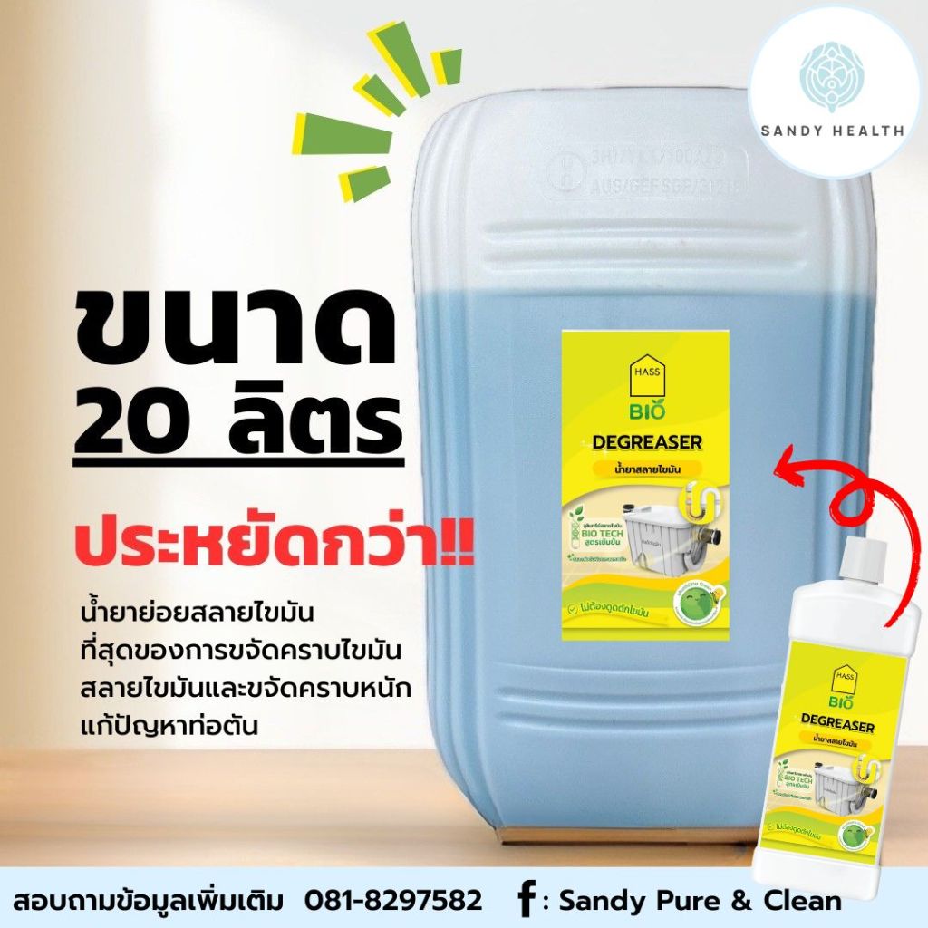 Fitfood HASS BIO 20 Liter น้ำยาประสิทธิภาพสูง ขนาด 20 ลิตร ของแท้ จัดส่งไว มีหน้าร้าน