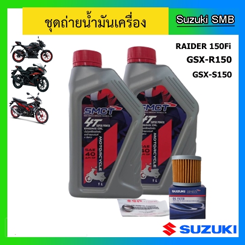 ชุดน้ำมันเครื่อง ( พร้อมแหวนถ่าย + ไส้กรองน้ำมันเครื่อง ) Suzuki ของรุ่น GSX-R150 / GSX-S150 / Raide