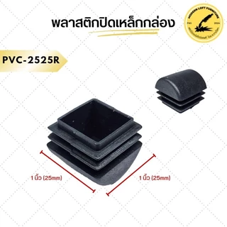 พลาสติกปิดเหล็กกล่องแบบโค้ง (10 ชิ้น) พลาสติกรองขาโต๊ะ จุกปิดเหล็ก รองขาเก้าอี้