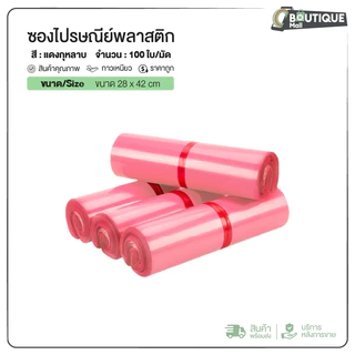 (ถูกที่สุด)(แพค 100ใบ) ซองไปรษณีย์ สีชมพู ขนาด20x30 25x35 28x42 32x45 ถุงไปรษณีย์ ซองพัสดุ ถุงพัสดุ