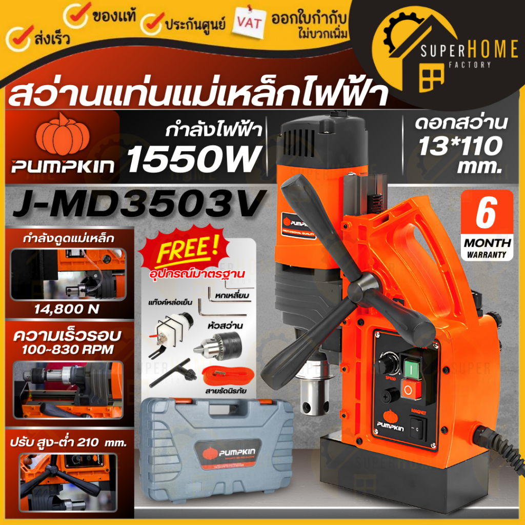 💥แท้ ส่งด่วน💥PUMPKIN สว่านแท่นแม่เหล็กไฟฟ้า รุ่น J-MD3503V กำลัง 1550 วัตต์ สว่านแท่นไฟฟ้า J-Series 