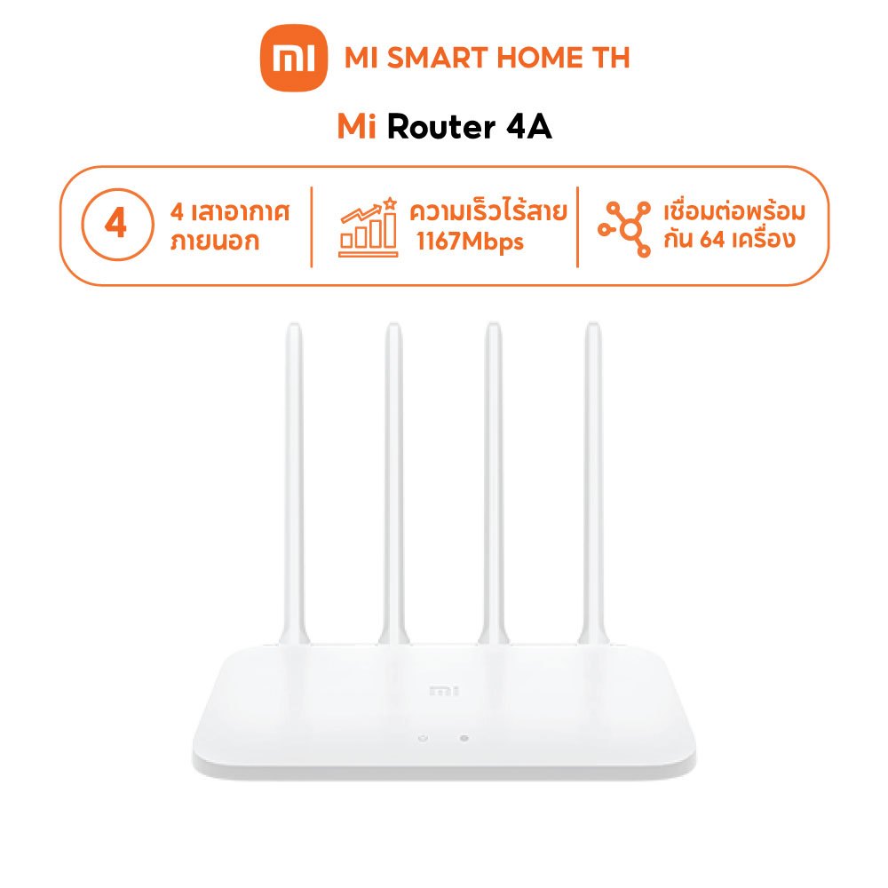 (NEW) Mi Router 4A เราเตอร์ ให้ความเร็วสูงสุดรวม 1167 Mbps เหมาะสำหรับการใช้งานพร้อมกันหลายอุปกรณ์ด้วยความเร็วที่เสถียร