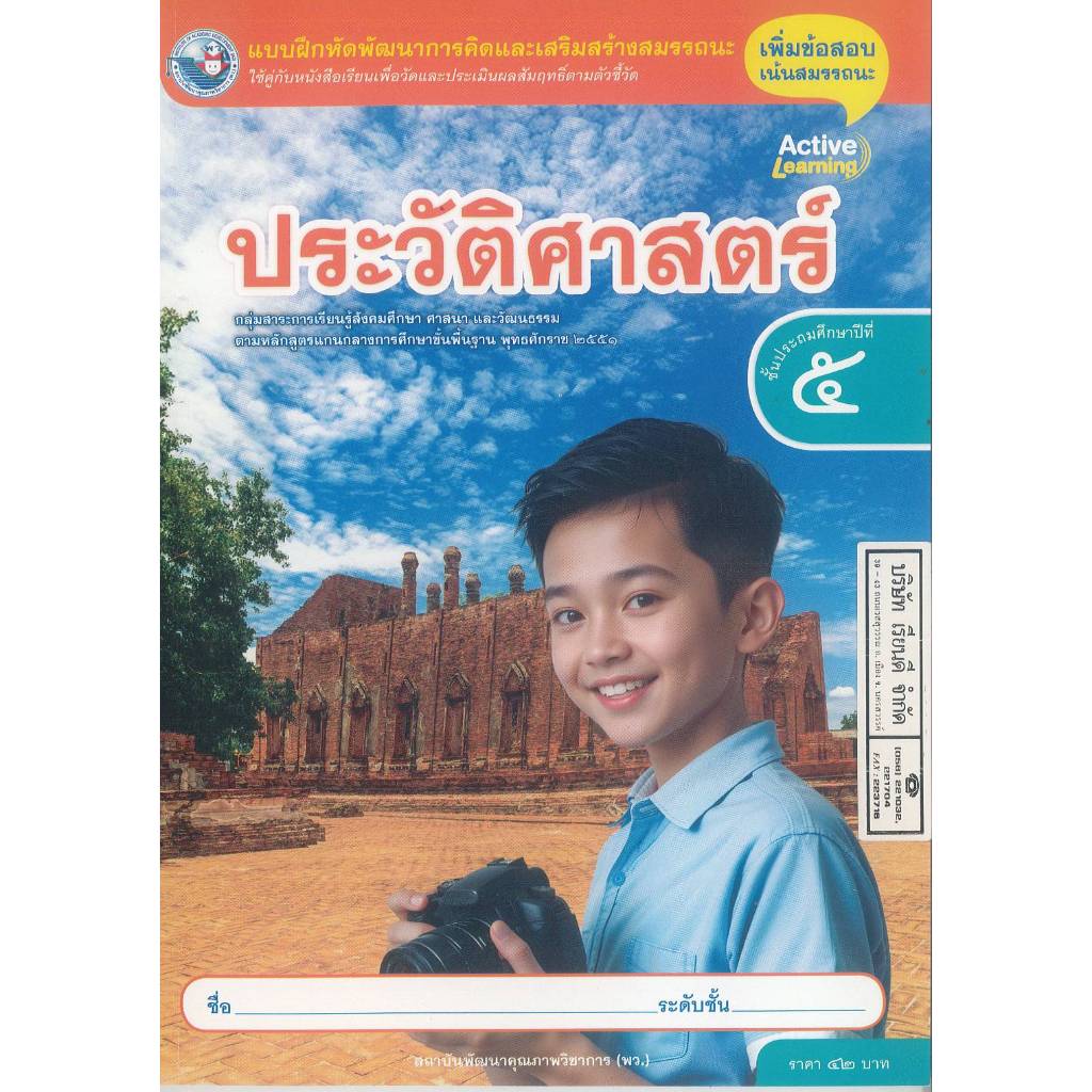 แบบฝึกหัด ประวัติศาสตร์ ป.5 พว. 42.- 8859764306192 B5