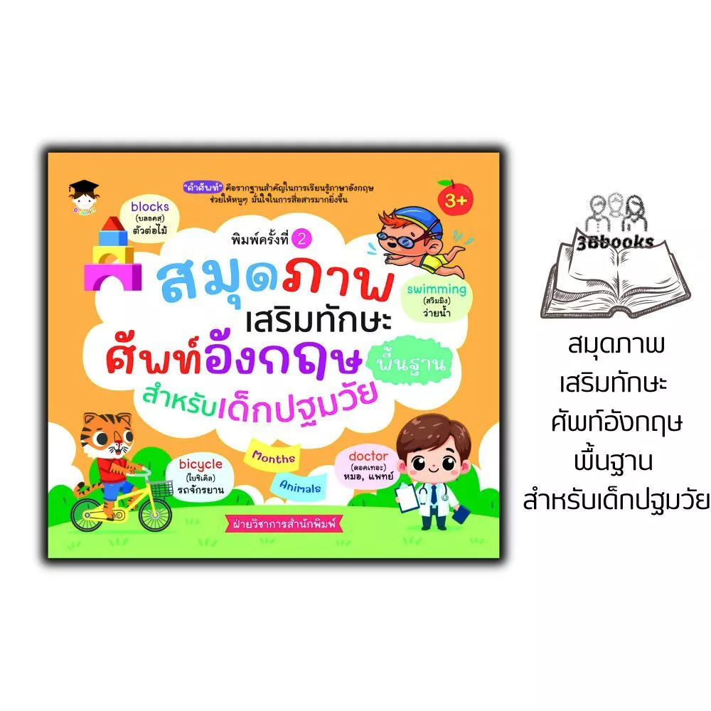 หนังสือ สมุดภาพเสริมทักษะ ศัพท์อังกฤษพื้นฐาน สำหรับเด็กปฐมวัย : หนังสือภาพสำหรับเด็ก คำศัพท์ภาษาอังกฤษ
