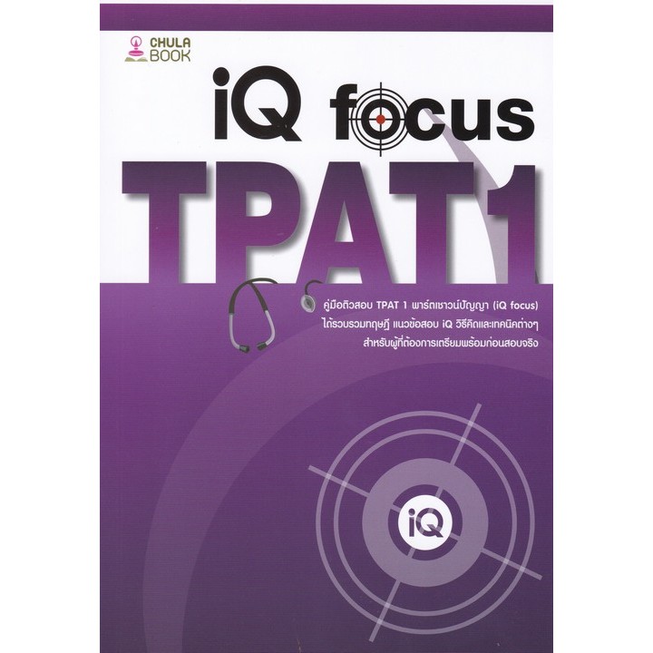 [Chulabook] หนังสือ คู่มือติวสอบ TPAT 1 พาร์ตเชาวน์ปัญญา (IQ FOCUS) (9786166199253) c112