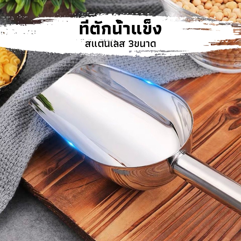 CK Coffee ที่ตักน้ำแข็ง สแตนเลส 3ขนาด 8 นิ้ว/9 นิ้ว/10 นิ้ว ตักน้ำแข็งแข็งตลอด