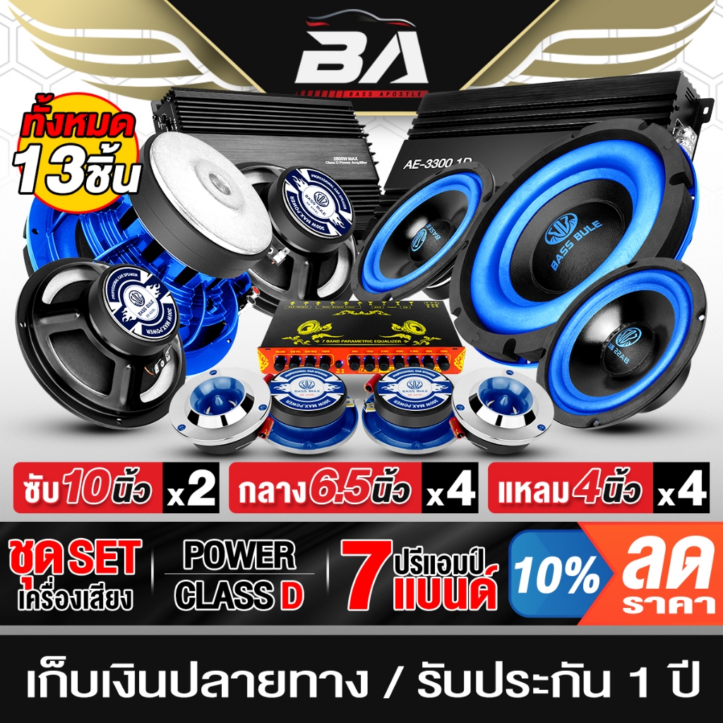 BA SOUND ชุดเครื่องเสียงติดรถยนต์ 13ชิ้น สีน้ำเงิน เพาเวอร์แอมป์ CLASS D 2CH.+CLASS D 4CH.และปรีแอมป