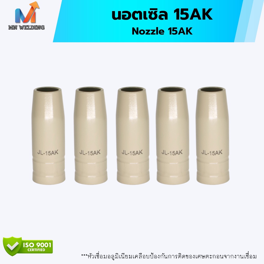 นอตเซิล 15AK หัวเชื่อมซีโอทู อลูมิเนียมเคลือบป้องกันการติดของตะกอนเชื่อม