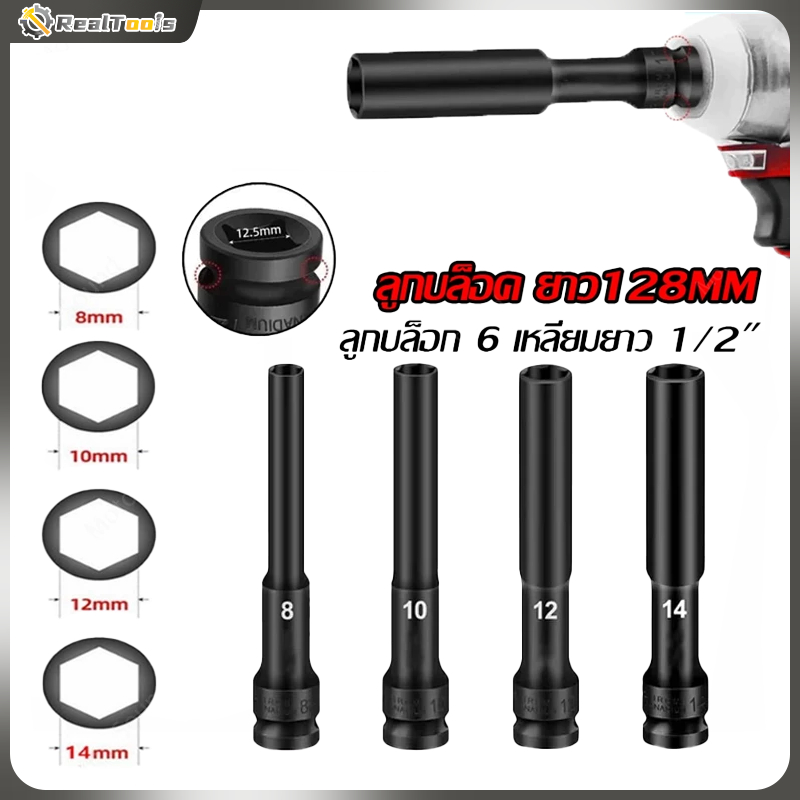 ลูกบล็อกยาว ยาว128MM.ลูกบล็อก 6 เหลี่ยมยาว 1/2" ดำ เกรด CRV ลูกบล็อกลม บล็อกขันล้อ ถอดล้อ บล็อกไฟฟ้า บล็อก ข้อต่อ แยกขาย
