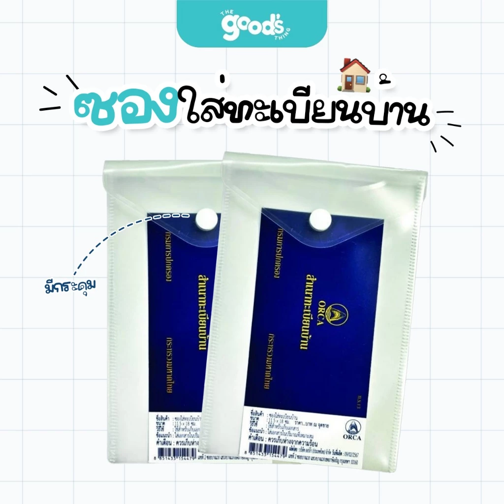 ซองใส่ทะเบียนบ้าน มีกระดุมเปิด-ปิด ยี่ห้อ ออร์ก้า