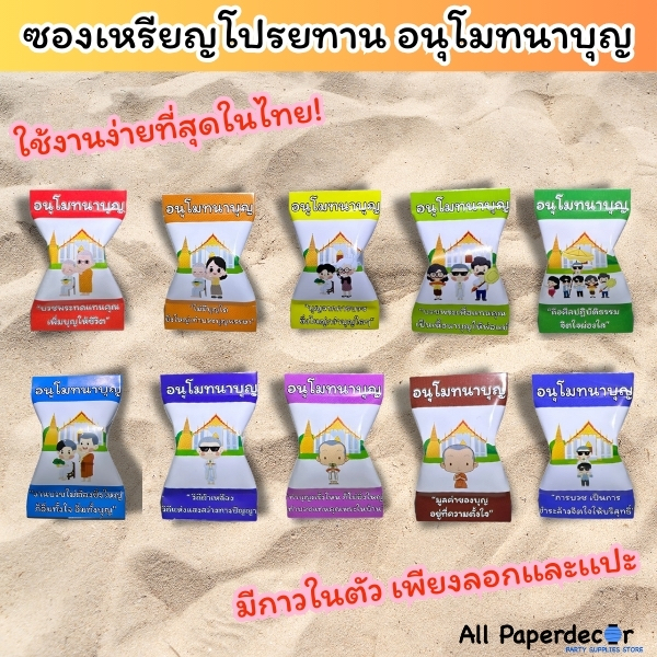 [100 ซอง] ใช้งานง่ายที่สุดในไทย ซองใส่เหรียญโปรยทาน ลายอนุโมทนาบุญ กระดาษพับเหรียญโปรยทาน มีกาวในตัว