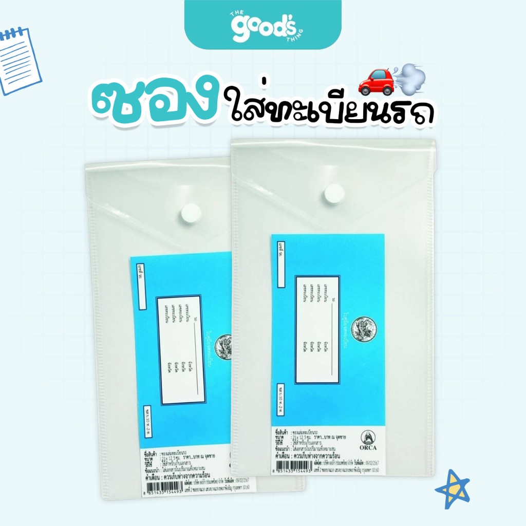 ซองใส่ทะเบียนรถ แบบมีกระดุม ยี่ห้อออร์ก้า จำนวน 1 ซอง