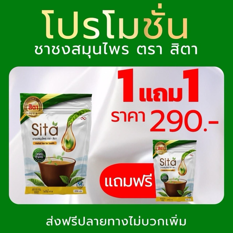 ชาสิตา ชาSita ชาสมุนไพร 16 ชนิด 1 แถม 1 ส่งฟรี