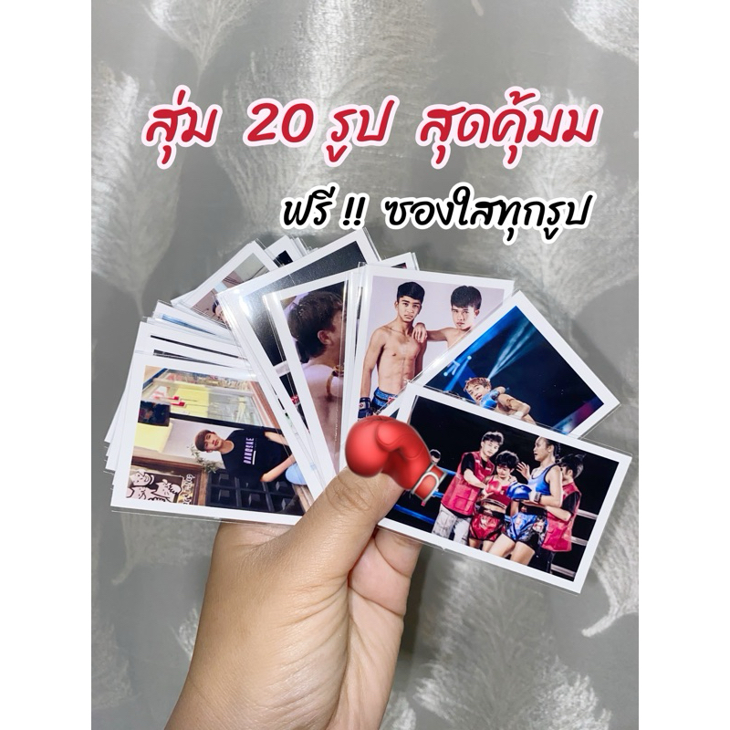 สุ่ม Photo นักมวยค่ายบางแสน 1 ชุดได้ 20 รูป ฟรีซองใส ราคาถูกสุดๆ
