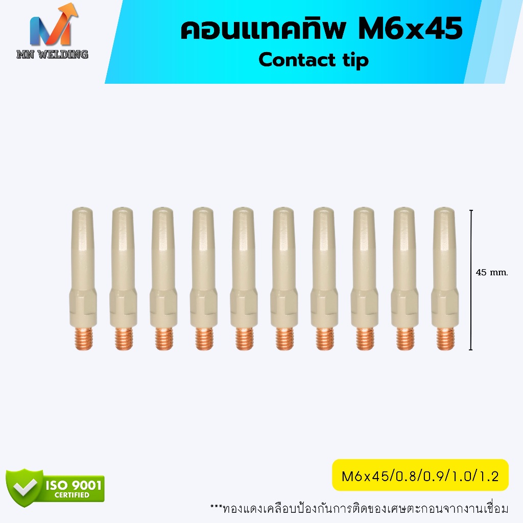 คอนแทคทิพ M6x45 Contact tip  ขนาด 0.8 0.9 1.0 1.2  แบบเคลือบป้องกันการติดของตะกอนเชื่อม ใช้กับปืนเชื่อม Pana 200,350,500