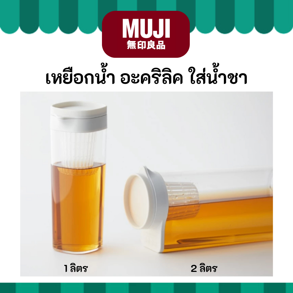MUJI มูจิ เหยือกน้ำอะคริลิก ใส่น้ำชา ใส่ข้างตู้เย็นได้ 1 ลิตร 2 ลิตร