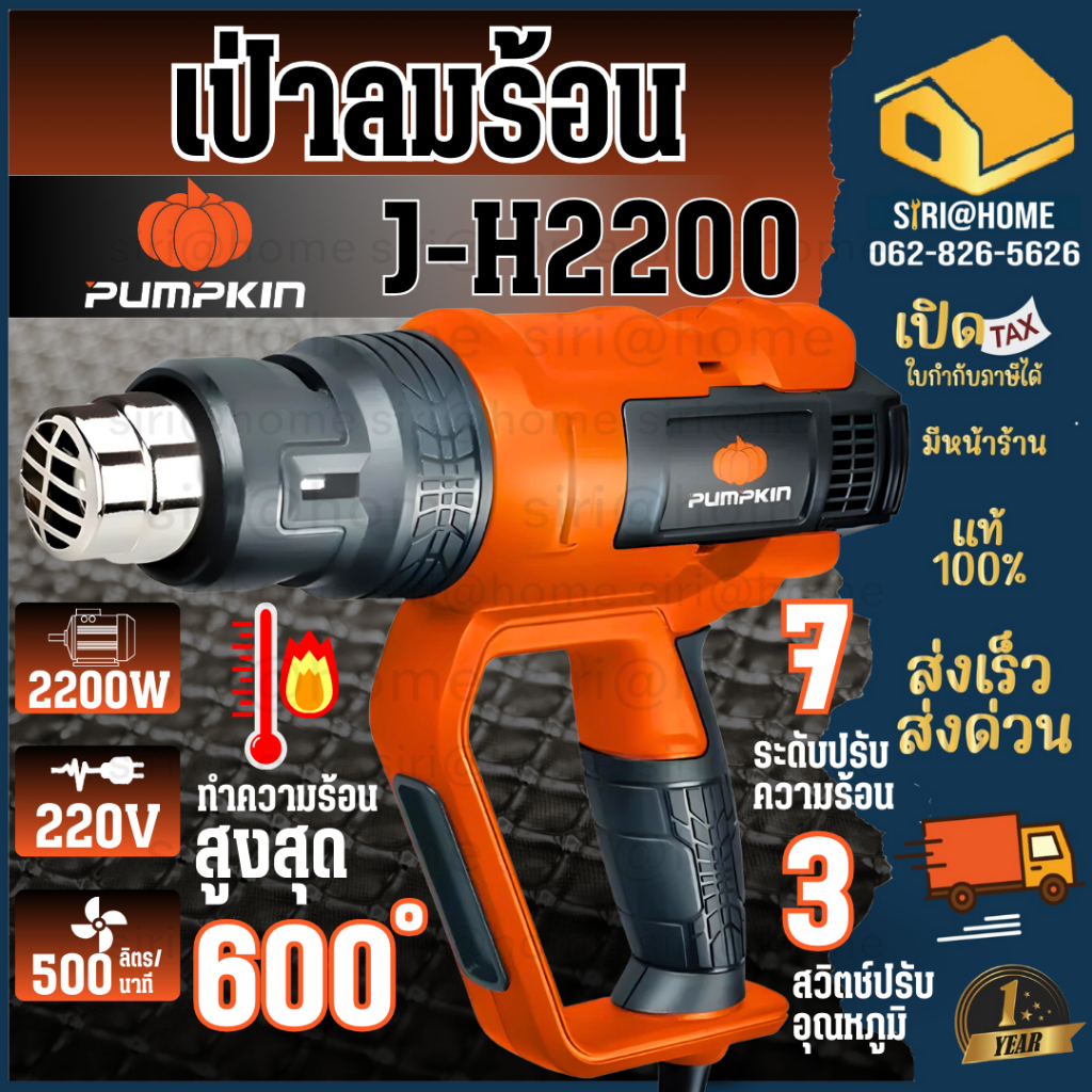 PUMPKIN เครื่องเป่าลมร้อน รุ่น J-H2200 สวิตซ์3ระดับ 2200W ปรับอุณหภูมิได้7ระดับ 50192 ทำความร้อนได้ถึง600 ํC พัมคิน