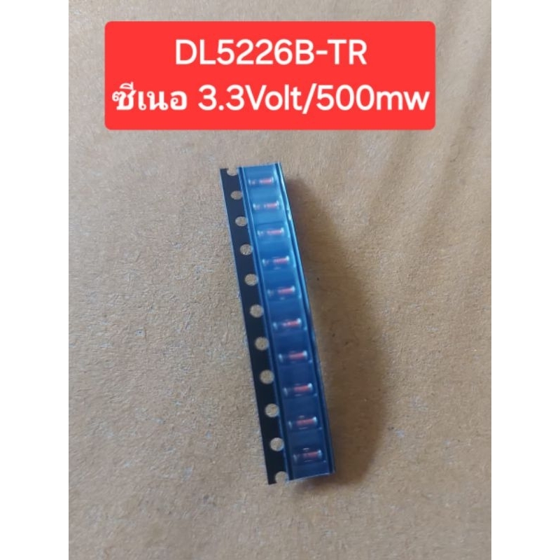 DL5226B-TR  (ZD 3.3Volt/500mw)(SMD)(ห่อละ10ตัว)(ราคาห่อละ)