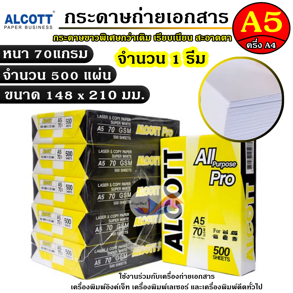 (รบกวนอ่านขนาดก่อนสั่ง) กระดาษถ่ายเอกสาร A5 หนา 70 แกรม/500 แผ่น Alcott (1 รีม) สีขาวสว่าง เรียบเนียน ทำสมุดฉีก ใบเสร็จ
