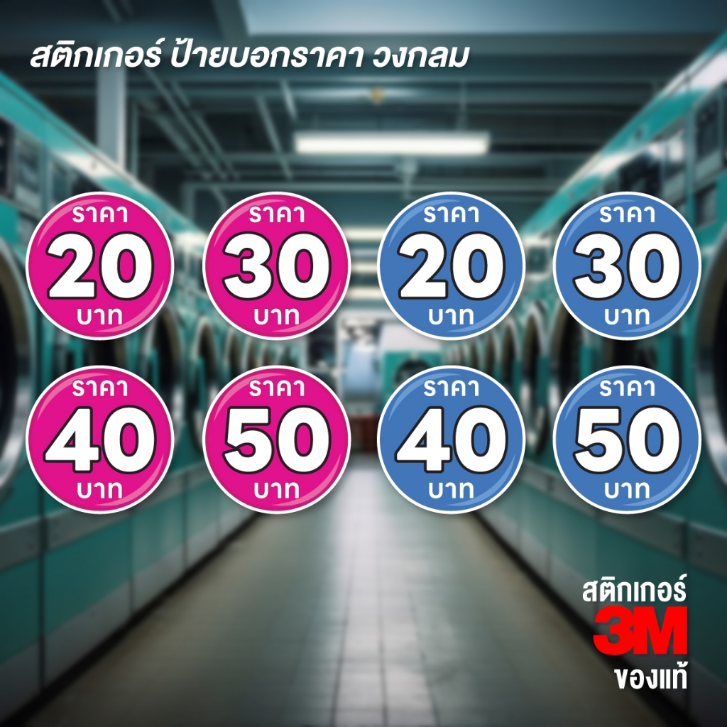 (N156) สติกเกอร์บอกราคา ป้ายบอกราคาเครื่องซักผ้าหยอดเหรียญ สติกเกอร์ PVC 3M กันน้ำ ขนาด 12x12 cm.