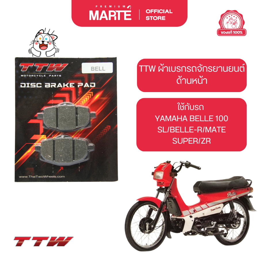 TTW ผ้าเบรกหน้า ใส่กับรถ YAMAHA BELLE 100 SL/BELLE-R/MATE SUPER/ZR ส่งฟรี ผ่อน0% ของแท้100%