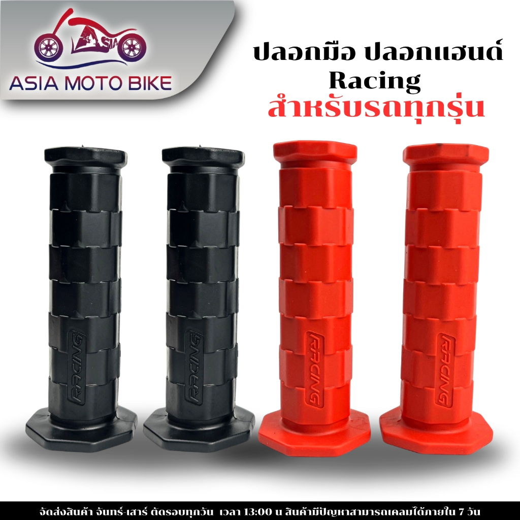 ปลอกมือยางRACING 1คู่ สำหรับมอเตอร์ไซค์ มี2สี ลายคลาสสิค ใส่ได้กับทุกรุ่น
