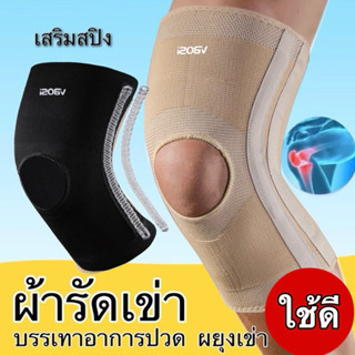 ผ้ารัดเข่า ประคองเข่า เสริมแกนสปริง