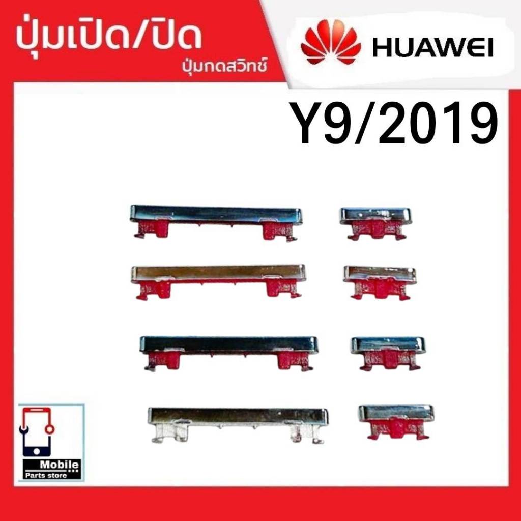 ปุ่มกดสวิทช์ด้านนอก Huawei Y9(2019) ปุ่มเปิด/ปิด ปรับระดับเสียงขึ้นลง ปุ่มเพิ่มเสียง/ลดเสียง Y9/2019