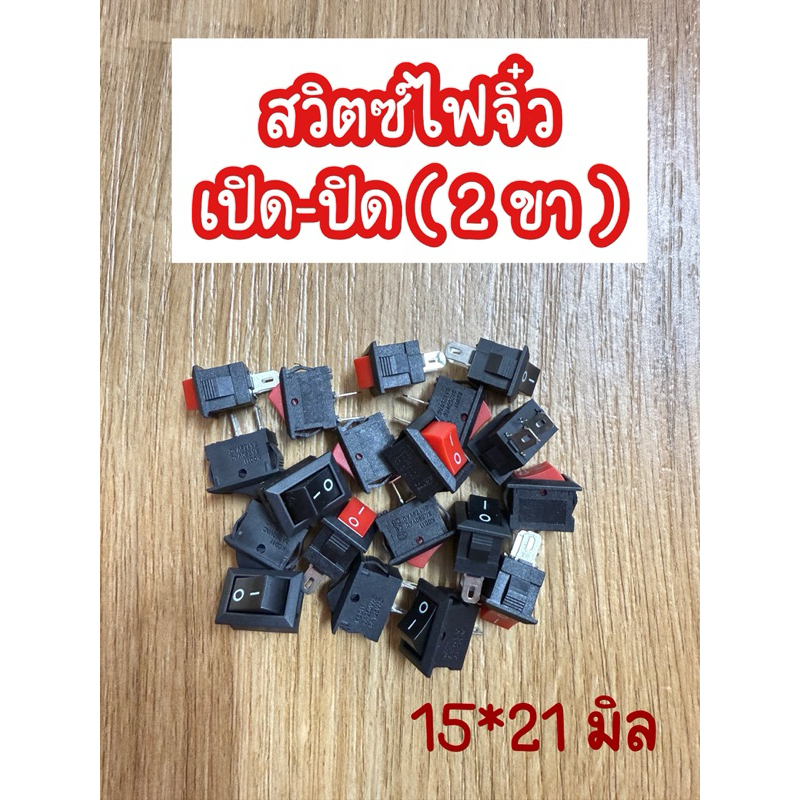 สวิตซ์ไฟจิ๋ว 10*15 มิล ( 2 ขา ) สวิตซ์ไฟเปิด-ปิด