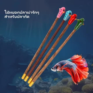 ไม้ล่อปลากัด ปลากัดสวยงาม ใช้สำหรับ หลอกล่อปลากัด จะทำให้ปลาว่ายน้ำพริ้วกว่า