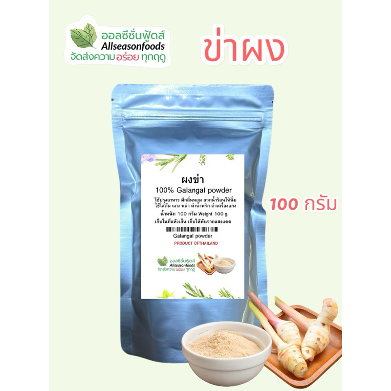 ข่าผง 100 กรัม - ออลซีซั่นฟู้ดส์ Allseasonfoods