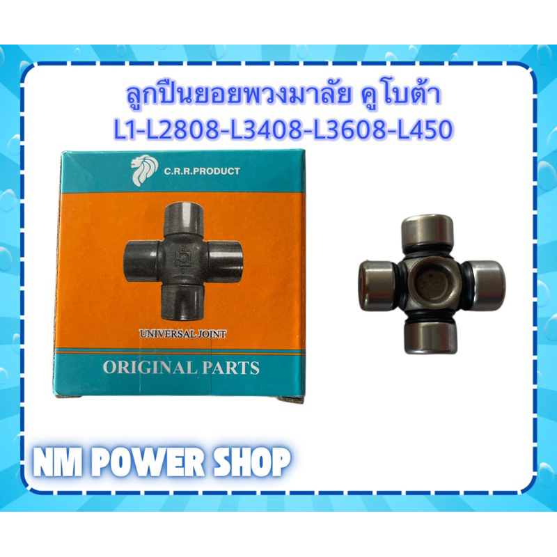 ลูกปืนยอยพวงมาลัย รถไถคูโบต้า L1,L2808,L3408,L3608,L4508,L4018