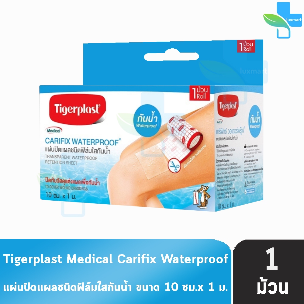 Tigerplast Carifix Waterproof แคริฟิกซ์ แผ่นปิดแผลชนิดฟิล์มใสกันน้ำ ขนาด 10cm x 1m [1 กล่อง]