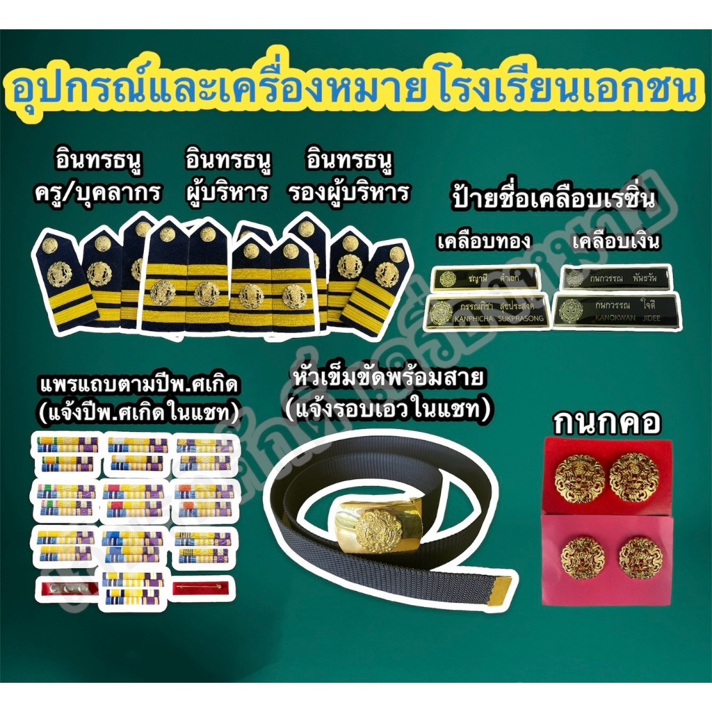 (ถูกที่สุด)อุปกรณ์และเครื่องหมายโรงเรียนเอกชน อินทรธนู  หัวเข็มขัดพร้อมสาย กนกคอครูเอกชน ป้ายชื่อ ป้ายชื่อเคลือบ