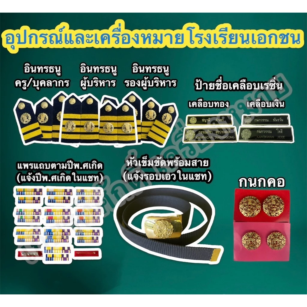 (ถูกที่สุด)อุปกรณ์และเครื่องหมายโรงเรียนเอกชน อินทรธนู หัวเข็มขัดพร้อมสาย กนกคอครูเอกชน ป้ายชื่อ ป้ายชื่อเคลือบ