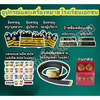 (ถูกที่สุด)อุปกรณ์และเครื่องหมายโรงเรียนเอกชน อินทรธนู หัวเข็มขัดพร้อมสาย กนกคอครูเอกชน ป้ายชื่อ ป้ายชื่อเคลือบ