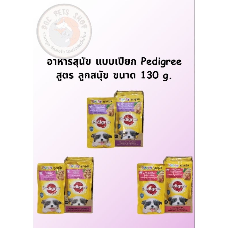 Pedigree Puppy เพดดิกรี เพาช์ อาหารลูกสุนัข ชนิดเปียก ขนาด 130g.
