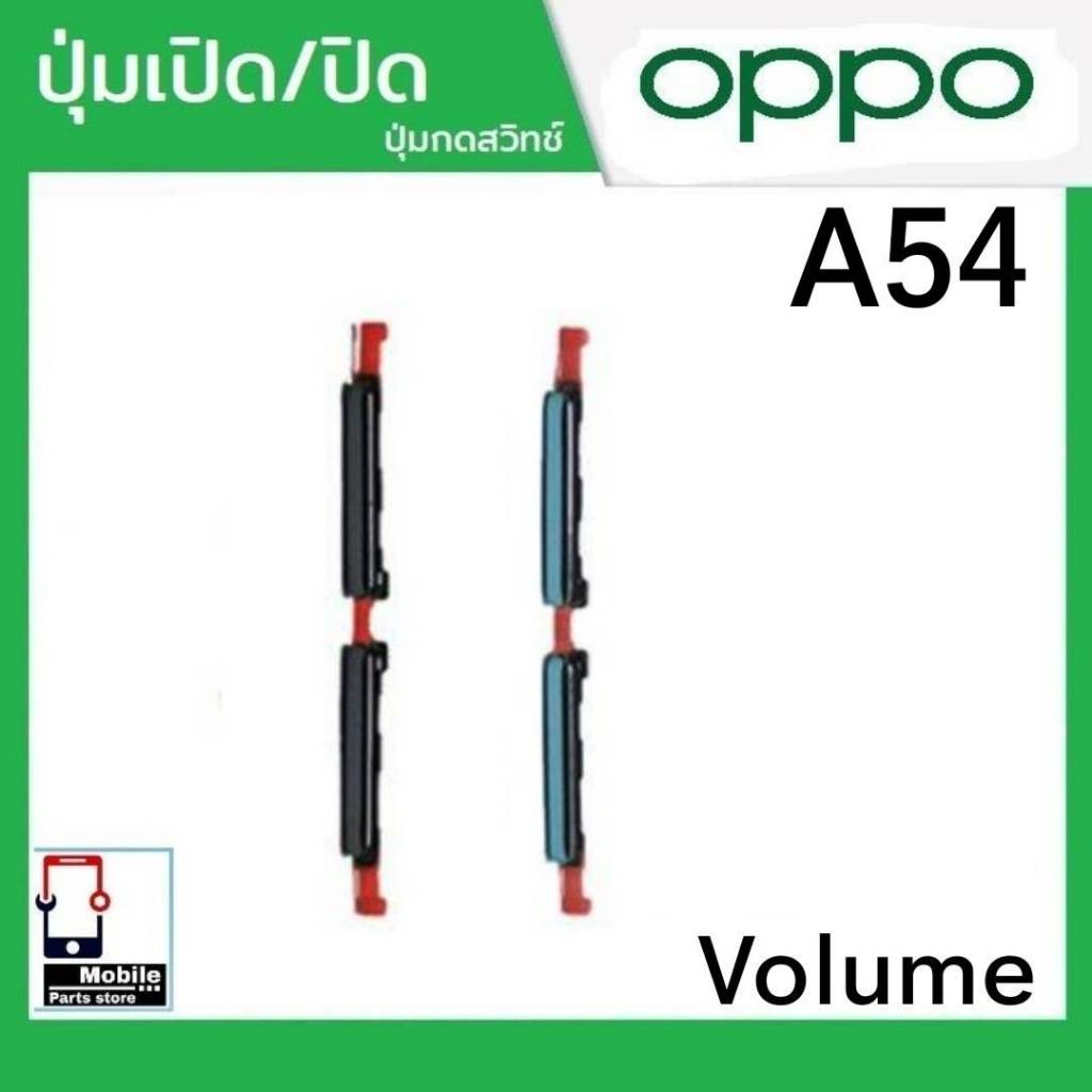 ปุ่มกดสวิทช์ด้านนอก OPPO A54 ปุ่มเปิด/ปิด ปรับระดับเสียงขึ้นลง ปุ่มเพิ่มเสียง/ลดเสียง