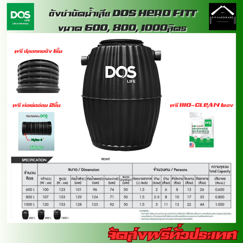 DOS ถังบำบัดน้ำเสีย DOS HERO FITT ขนาด 600, 800, 1000ลิตร แถมฟรี!! ข้อต่อFlex ปลอกคอถัง หัวเชื้อจุลินทรีย์