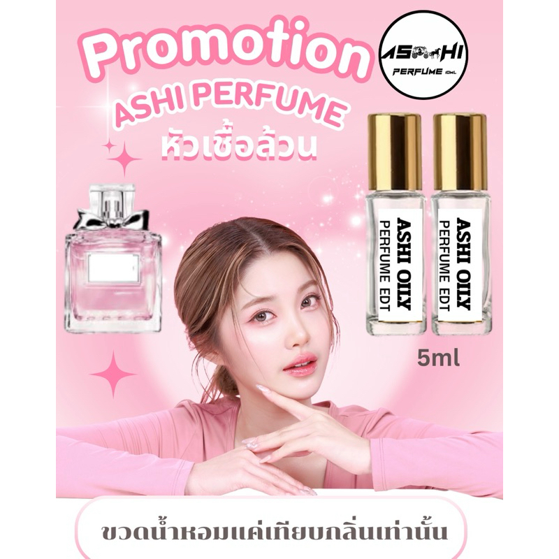 ASHIหัวเชื้อน้ำหอมล้วน 100% ติดทน มีมากกว่า 100กลิ่น (เฉพาะหัวเชื้อล้วนไม่ผสม )5ml มีให้เลือกหลายกลิ่น