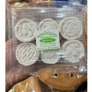 ขนมโก๋ญวน สูตรโบราณ หอมอร่อย ไม่ใส่วัตถุกันเสีย 👍ของฝากชุมชน…